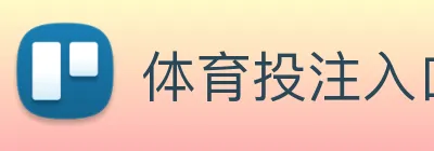 体育投注入口 Logo